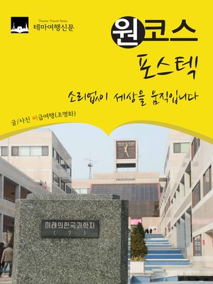 cover image of 원코스 포스텍 (1 Course POSTECH(Pohang University of Science and Technology))